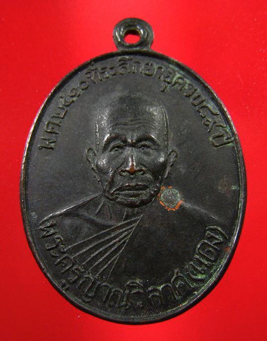 เหรียญพระครูญาณวิลาศ หลวงพ่อแดง วัดเขาบันไดอิฐ จ.เพชรบุรี ปี 2510 - 1
