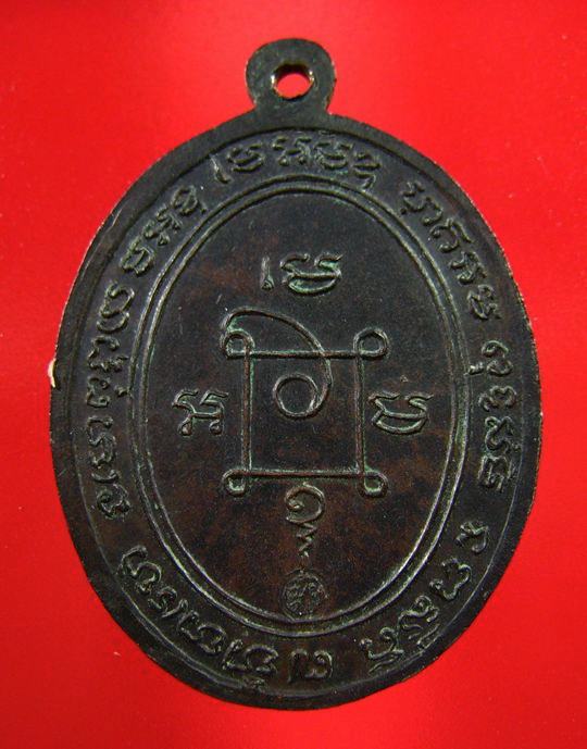 เหรียญพระครูญาณวิลาศ หลวงพ่อแดง วัดเขาบันไดอิฐ จ.เพชรบุรี ปี 2510 - 2