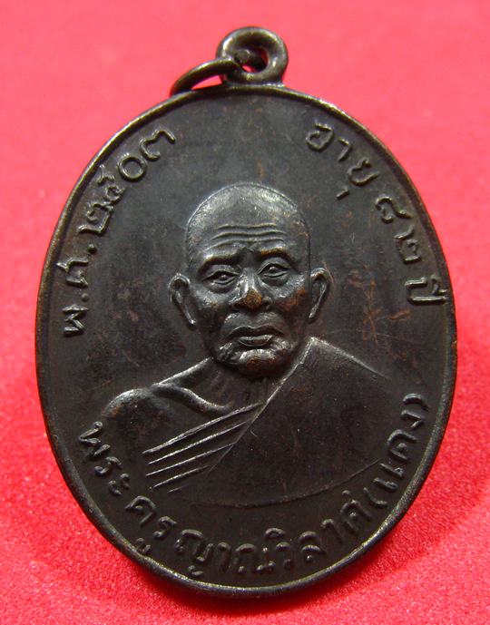 เหรียญพระครูญาณวิลาศ หลวงพ่อแดง วัดเขาบันไดอิฐ จ.เพชรบุรี ปี 2503 (1) - 1