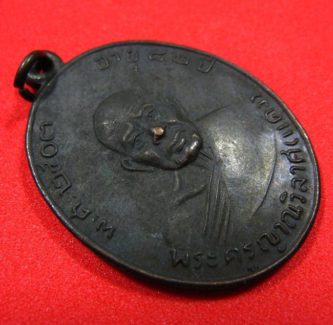 เหรียญพระครูญาณวิลาศ หลวงพ่อแดง วัดเขาบันไดอิฐ จ.เพชรบุรี ปี 2503 (2) - 3