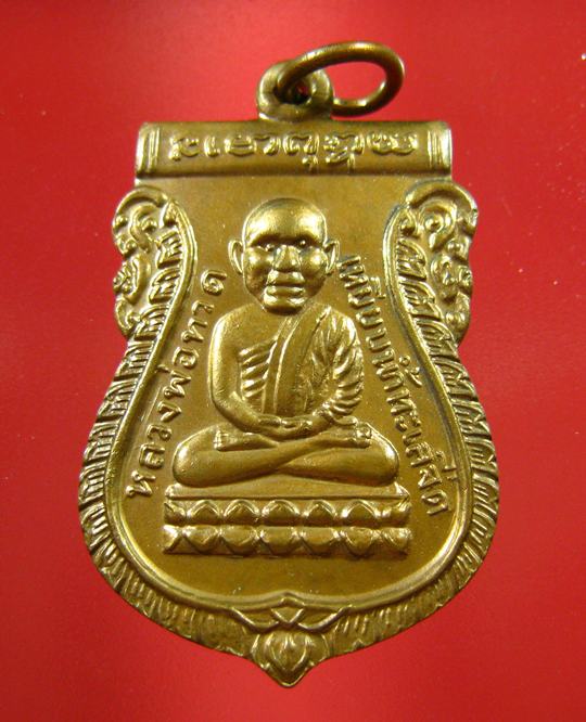 เหรียญหลวงปู่ทวด เสมารุ่น 2 รุ่นทูลเกล้า เนื้อทองแดง ปี 2530 (3) - 1