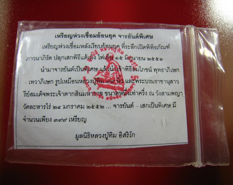 เหรียญห่วงเชื่อม หลวงปู่ทิม อิสริโก ย้อนยุค เนื้อทองแดงหลังเรียบ จารยันต์ ปี 2551 (1) - 3