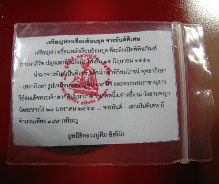 เหรียญห่วงเชื่อม หลวงปู่ทิม อิสริโก ย้อนยุค เนื้อทองแดงหลังเรียบ จารยันต์ ปี 2551 (2) - 3