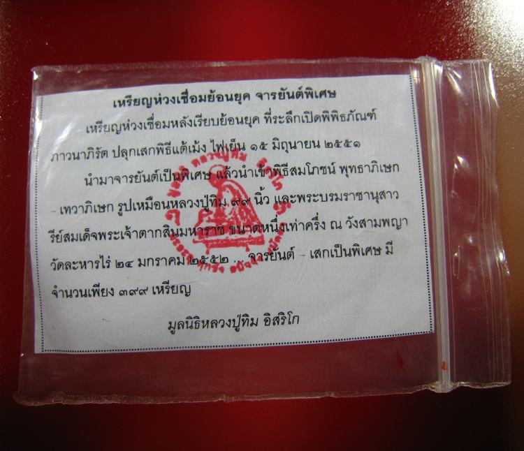 เหรียญห่วงเชื่อม หลวงปู่ทิม อิสริโก ย้อนยุค เนื้อทองแดงหลังเรียบ จารยันต์ ปี 2551 (3) - 3