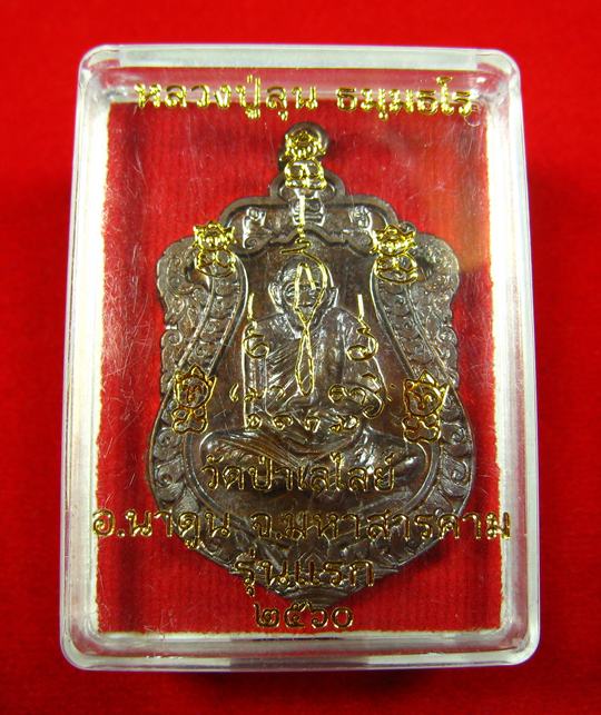 เหรียญเสมา รุ่นแรก หลวงปู่ลุน วัดป่าเรไลย์ จ.มหาสารคาม ปี 2560 เลข ๘๓๒๘ - 1