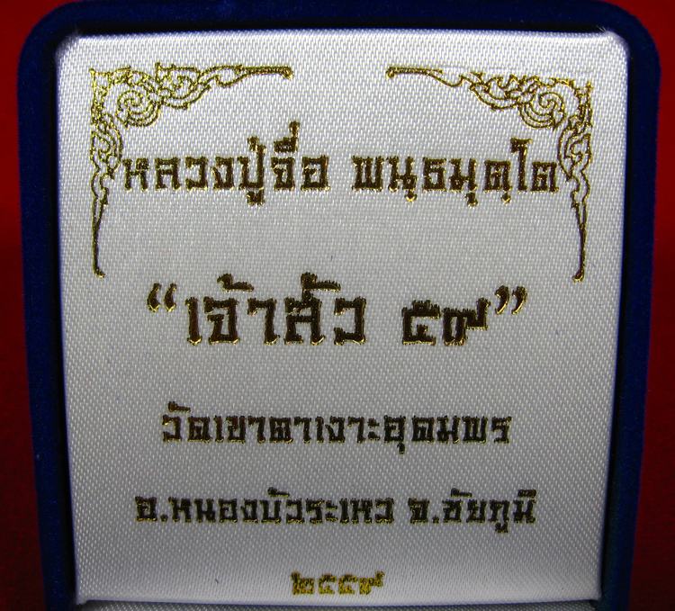 เหรียญเจ้าสัวบน 59 เนื้อเงินพิเศษ ๙ รอบ หลวงปู่จื่อ พนฺธมุตฺโต วัดเขาตาเงาะอุดมพร จ.ชัยภูมิ เลข ๖๘ - 5