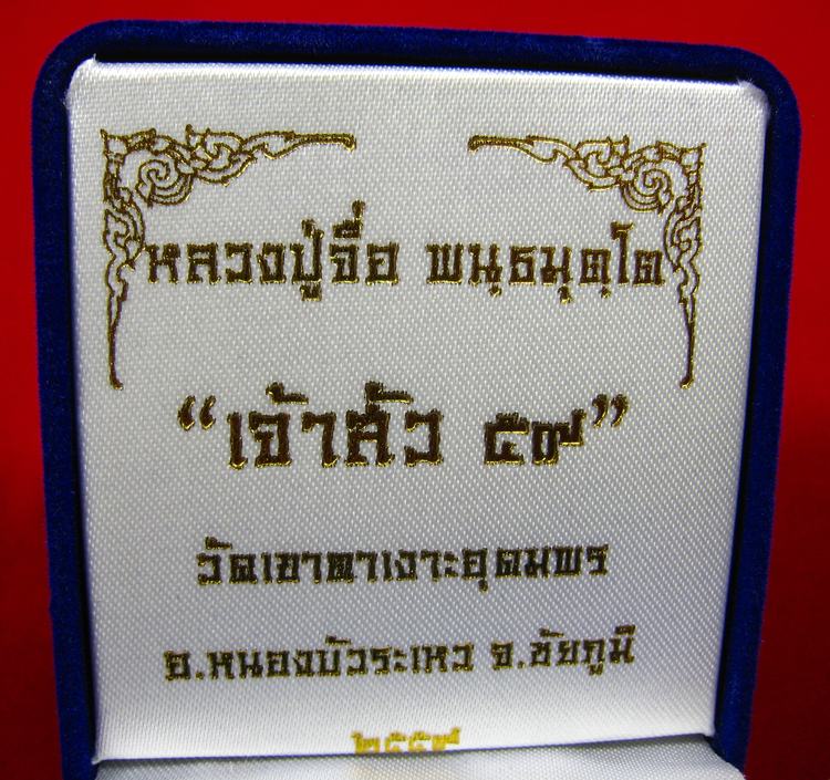 เหรียญเจ้าสัวบน 59 เนื้อเงินพิเศษ ๙ รอบ หลวงปู่จื่อ พนฺธมุตฺโต วัดเขาตาเงาะอุดมพร จ.ชัยภูมิ เลข ๗๕ - 5