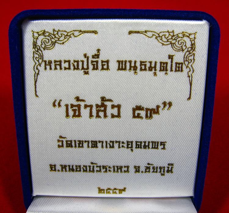 เหรียญเจ้าสัวบน 59 เนื้อเงินพิเศษ ๙ รอบ หลวงปู่จื่อ พนฺธมุตฺโต วัดเขาตาเงาะอุดมพร จ.ชัยภูมิ เลข ๒๕ - 5
