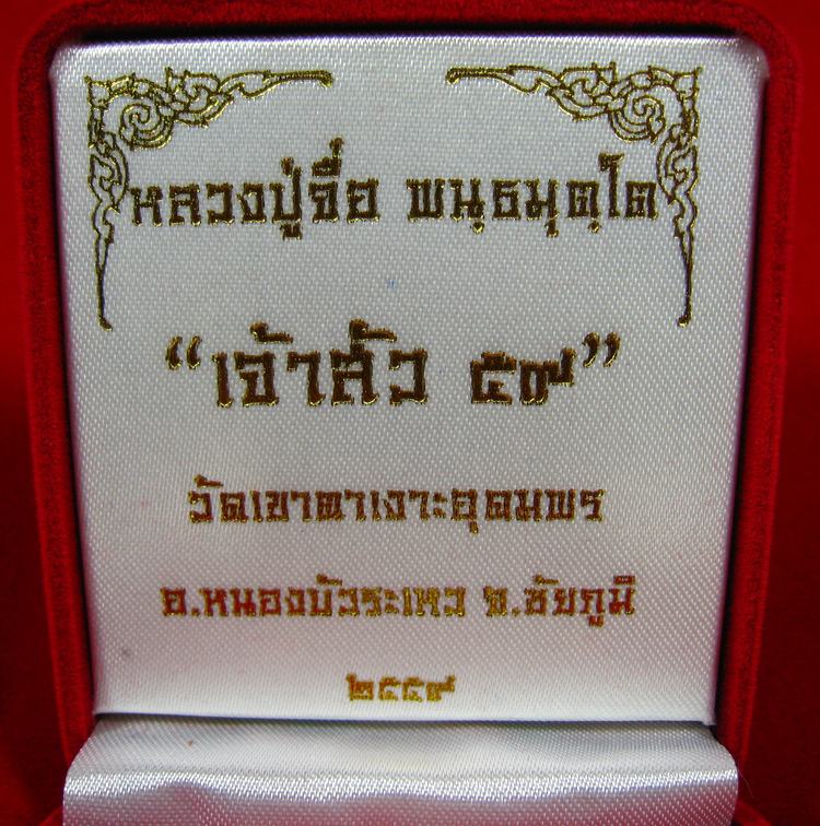 เหรียญเจ้าสัวบน 59 เนื้อเงินพิเศษ ๙ รอบ หลวงปู่จื่อ พนฺธมุตฺโต วัดเขาตาเงาะอุดมพร จ.ชัยภูมิ เลข ๑๑ - 5