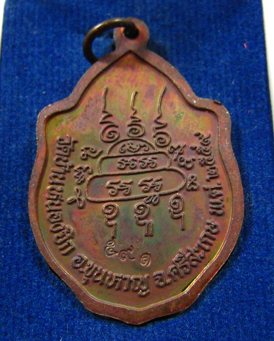 เหรียญมังกรคู่ เนื้อทองแดงมันปูหน้ากากสัมฤทธิ์ หลวงปู่แสน วัดบ้านหนองจิก จ.ศรีสะเกษ ปี 2559 - 3