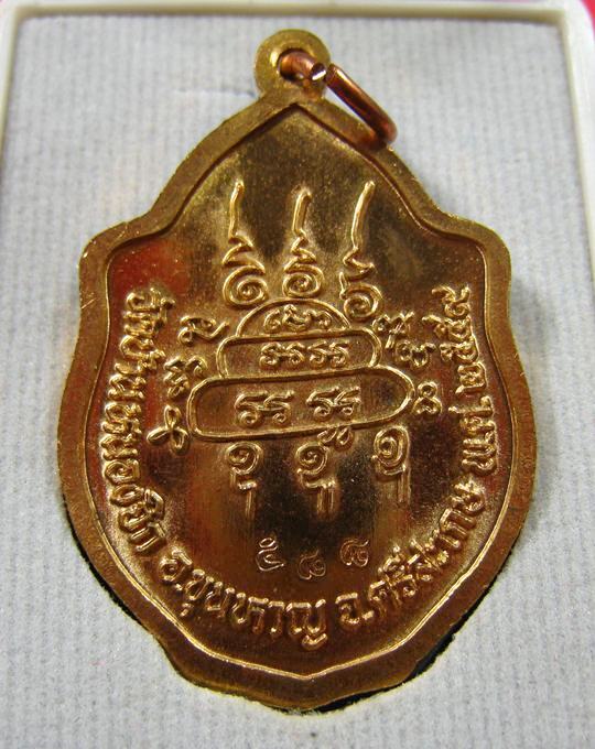 เหรียญมังกรคู่ เนื้อสัมฤทธิ์ หลวงปู่แสน วัดบ้านหนองจิก จ.ศรีสะเกษ ปี 2559 - 3