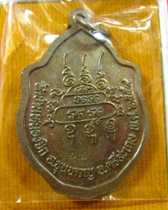 เหรียญมังกรคู่ เนื้อมหาชนวนหน้ากากอัลปาก้า หลวงปู่แสน วัดบ้านหนองจิก จ.ศรีสะเกษ ปี 2559 - 3