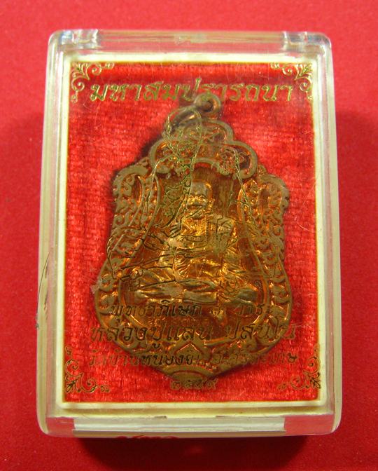 เหรียญเสมามหาสมปรารถนา เนื้อทองแดง หลวงปู่แสน วัดบ้านหนองจิก จ.ศรีสะเกษ ปี 2559 - 1