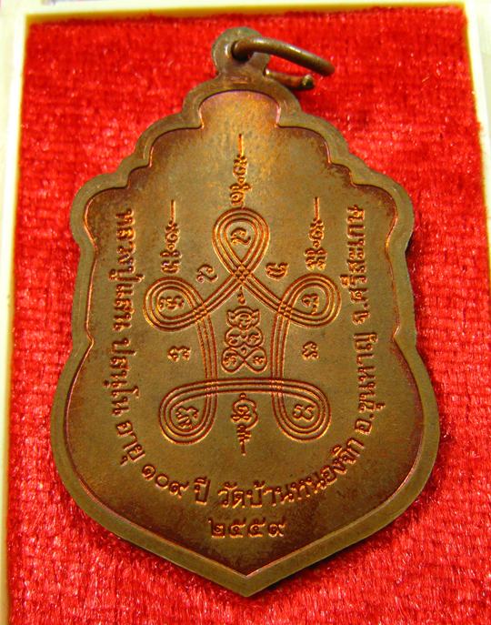เหรียญเสมามหาสมปรารถนา เนื้อทองแดง หลวงปู่แสน วัดบ้านหนองจิก จ.ศรีสะเกษ ปี 2559 - 3
