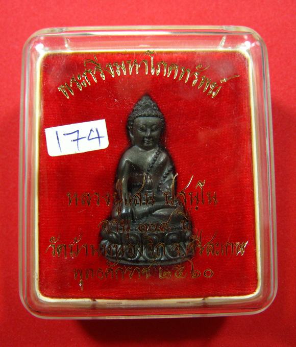 พระกริ่งมหาโภคทรัพย์ หลวงปู่แสน วัดบ้านหนองจิก จ.ศรีสะเกษ ปี 2560 - 1