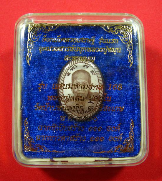 ล็อกเก็ตดวงเศรษฐี รุ่นแรก รุ่น แสนมหามงคล 168 หลวงปู่แสน วัดบ้านหนอกจิก จ.ศรีสะเกษ ปี 2560 - 1