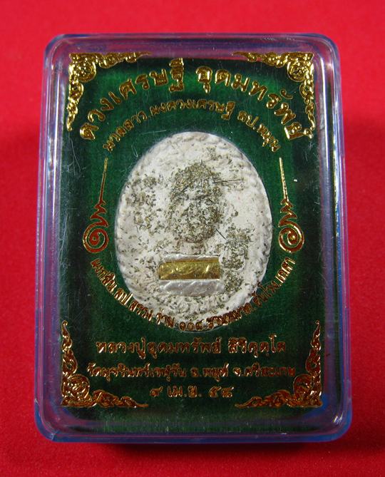 ดวงเศรษฐี อุดมทรัพย์ หลวงปู่อุดมทรัพย์ วัดมุจรินทร์เวฬุวัน อ.พยุห์ จ.ศรีสะเกษ ปี 2558 - 1