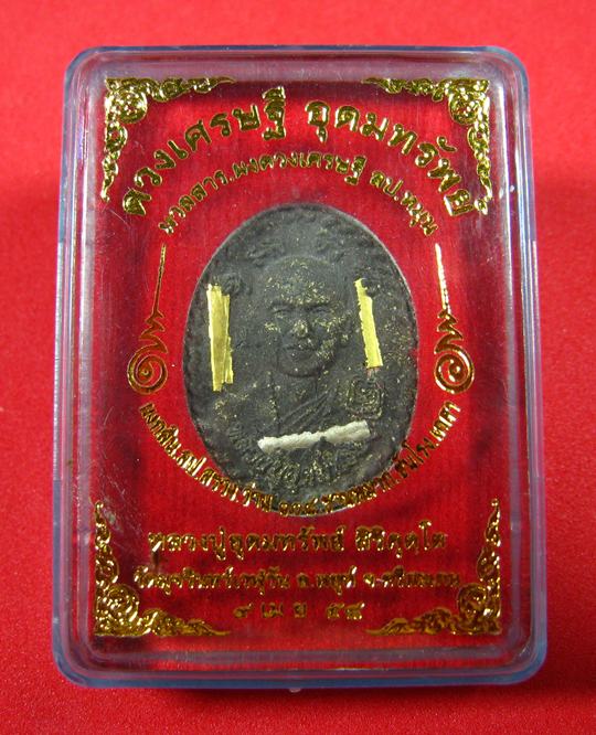 ดวงเศรษฐี อุดมทรัพย์ หลวงปู่อุดมทรัพย์ วัดมุจรินทร์เวฬุวัน อ.พยุห์ จ.ศรีสะเกษ ปี 2558 - 1
