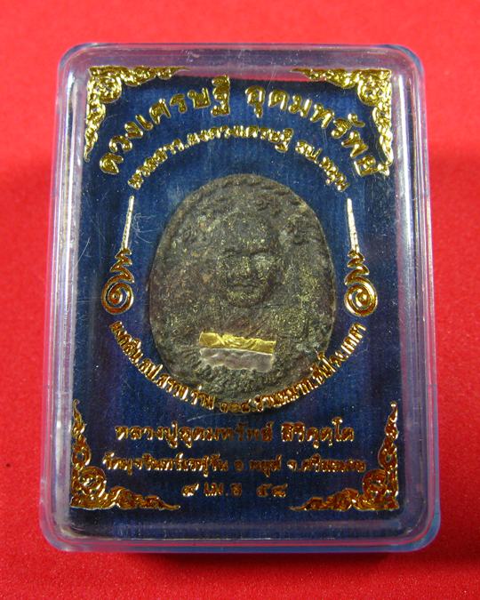 ดวงเศรษฐี อุดมทรัพย์ หลวงปู่อุดมทรัพย์ วัดมุจรินทร์เวฬุวัน อ.พยุห์ จ.ศรีสะเกษ ปี 2558 - 1