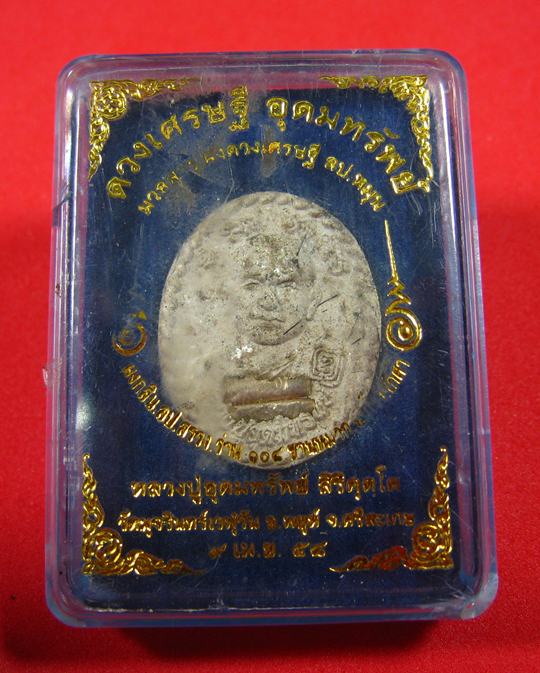 ดวงเศรษฐี อุดมทรัพย์ หลวงปู่อุดมทรัพย์ วัดมุจรินทร์เวฬุวัน อ.พยุห์ จ.ศรีสะเกษ ปี 2558 - 1