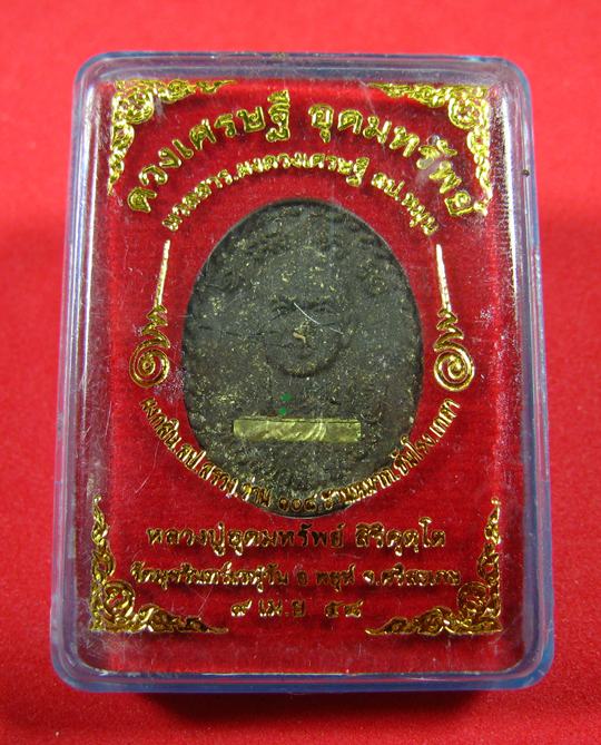 ดวงเศรษฐี อุดมทรัพย์ หลวงปู่อุดมทรัพย์ วัดมุจรินทร์เวฬุวัน อ.พยุห์ จ.ศรีสะเกษ ปี 2558 - 1