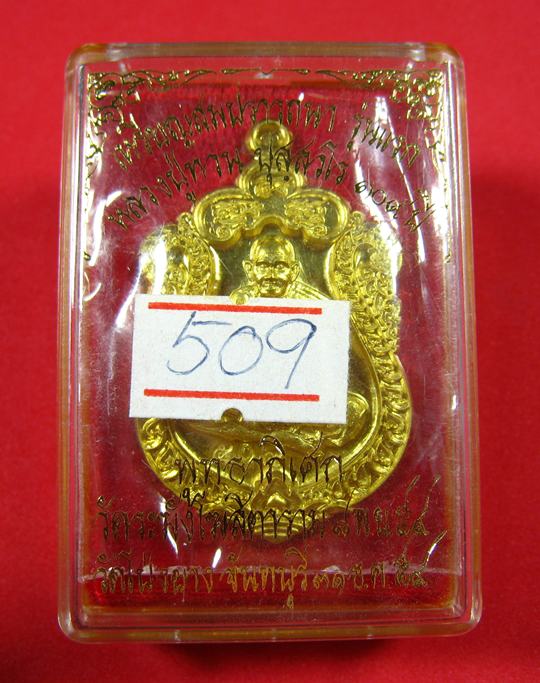 เหรียญเสมาสมปรารถนา รุ่นแรก เนื้อทองทิพย์ หลังยันต์ หลวงปู่ทวน วัดโป่งยาง จ.จันทบุรี ปี 2559 - 1