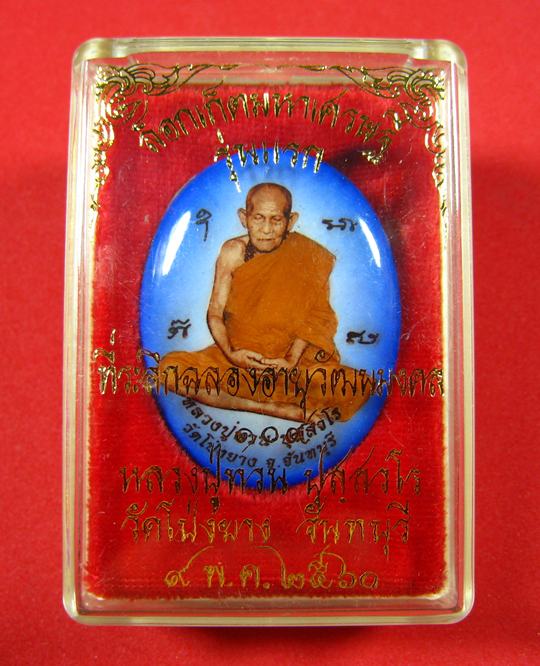 ล็อกเก็ตมหาเศรษฐี รุ่นแรก ฉากสีฟ้า หลวงปู่ทวน วัดโป่งยาง จ.จันทบุรี ปี 2560 - 1