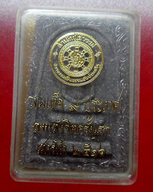 พระสมเด็จดิน 9 ประเทศ ปี 16 สำนักปู่สวรรค์ มวลสารดี พิธีใหญ่ - 3