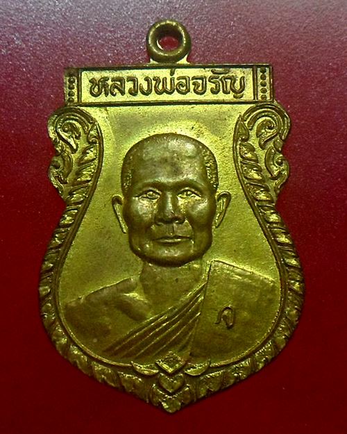 เหรียญหลวงพ่อจรัญ วัดอัมพวัน สิงห์บุรี ที่ระลึกรุ่นสร้างเขื่อน ปี36 พร้อมกล่องเดิมๆเหรียญจริงสวย - 2