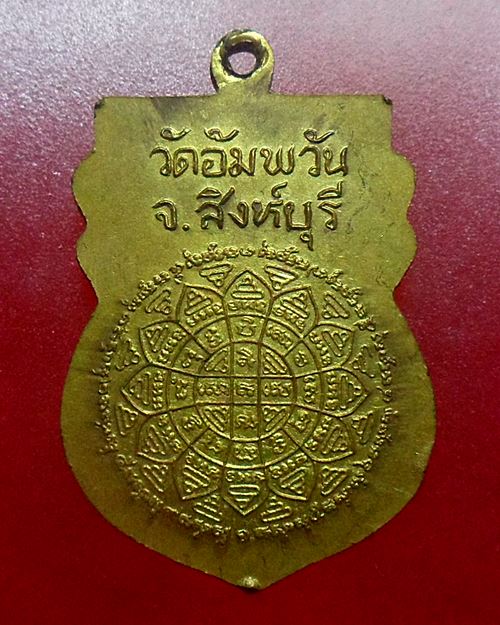 เหรียญหลวงพ่อจรัญ วัดอัมพวัน สิงห์บุรี ที่ระลึกรุ่นสร้างเขื่อน ปี36 พร้อมกล่องเดิมๆเหรียญจริงสวย - 3