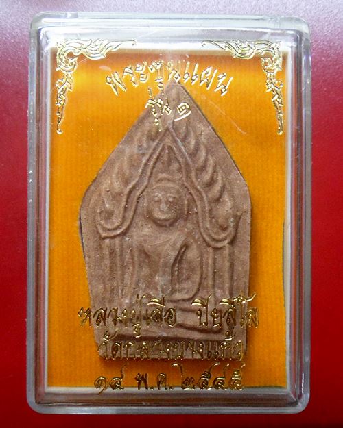 ขุนแผน รุ่น1 รุ่นแรก หลวงปู่เจือ วัดกลางบางแก้ว ปี2545 กล่อง เดิมๆ100องค์ - 4