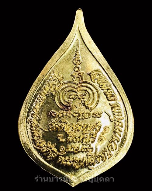 เหรียญพัดยศ ที่ระลึกฉลองสมณศักดิ์ เนื้อทองคำ หลวงพ่อแพ วัดพิกุลทอง สิงห์บุรี สร้างปี2536 - 2