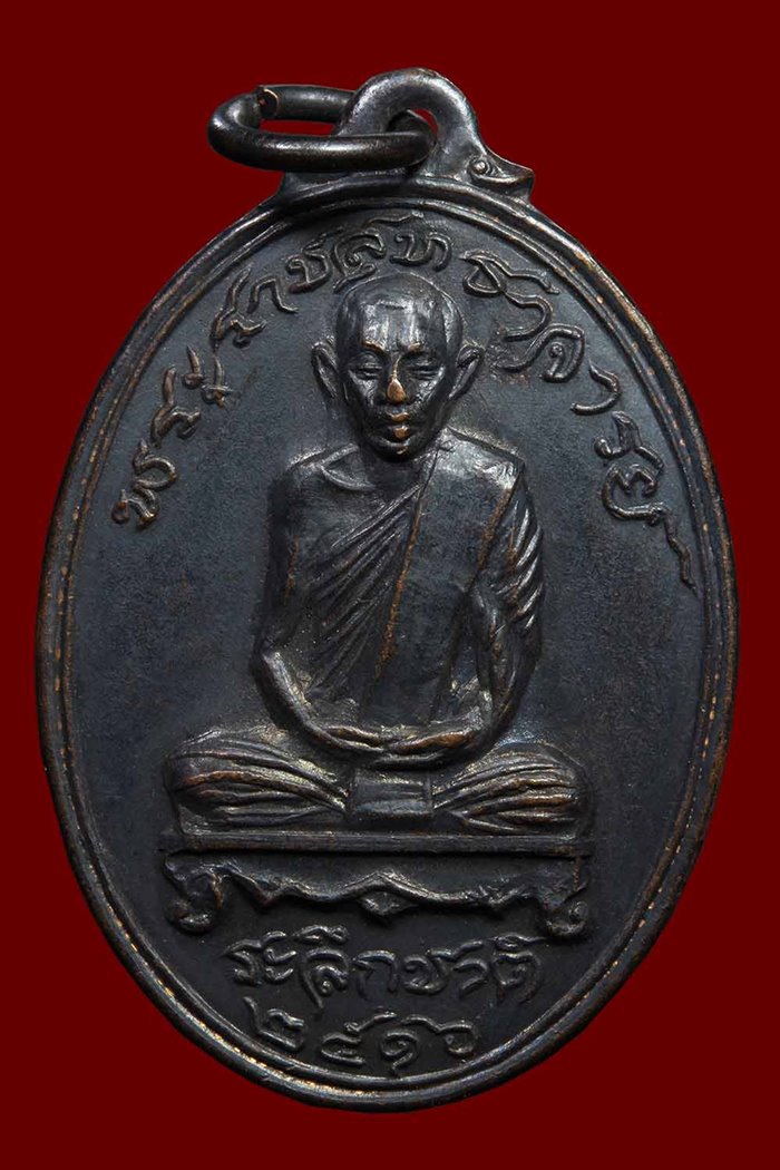 เหรียญระลึกชาติหลวงพ่อโชติ วัดวชิราลงกรณ์วรารามวรวิหาร อ.ปากช่อง จ.นครราชสีมา - 1