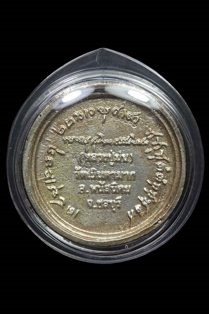 เหรียญรุ่นลายเซนต์เนื้อเงิน หลวงปู่ม่น วัดเนินตามาก เสาร์ห้า ปี2536 - 2