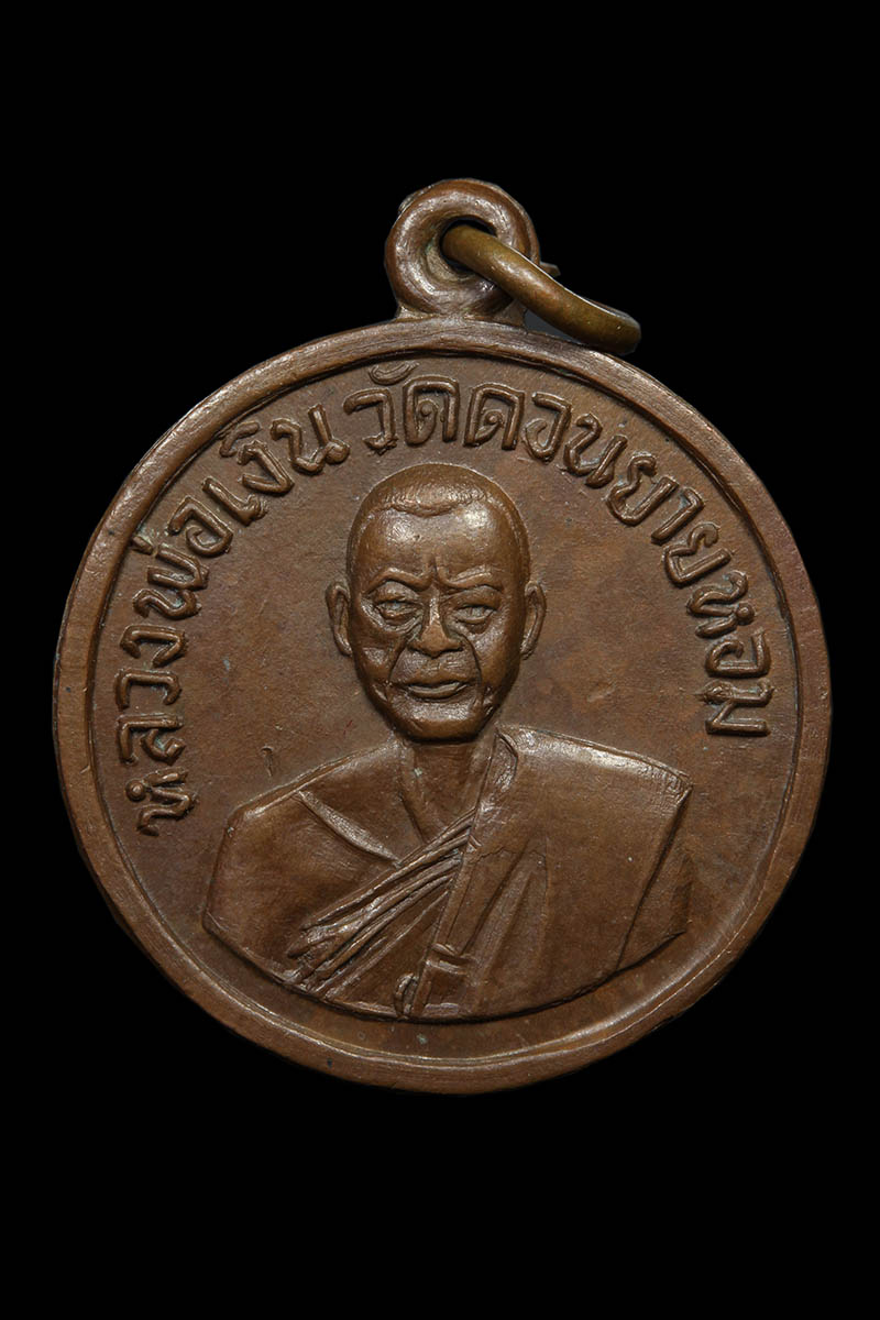 เหรียญหลวงพ่อเงิน ดอนยายหอม ที่ระลึกวัดกิ่งแก้ว ปี08 - 1