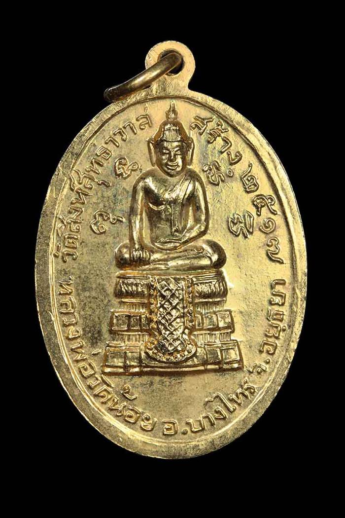 เหรียญหลวงพ่อแพ ออกวัดสิงห์สุทธาวาส จ.อยุธยา ปี2517 - 2