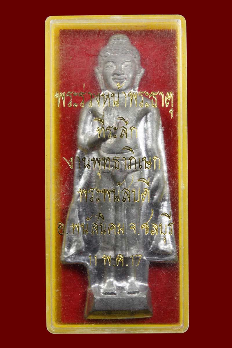 พระร่วงหน้าพระธาตุ จังหวัดชลบุรี เนื้อชินตะกั่ว ปี ๒๕๑๗ (2องค์) - 3