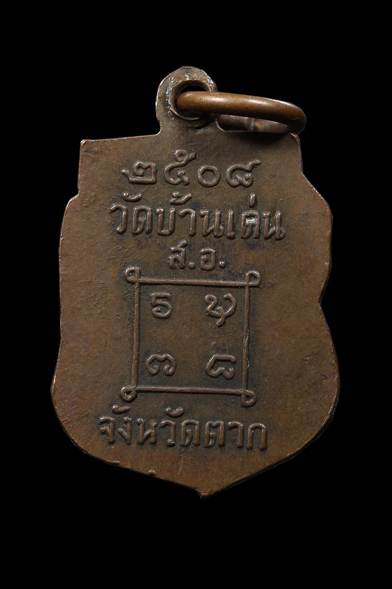 เหรียญเสมาเล็ก หลวงพ่อครูบาวัง วัดบ้านเด่น ปี2508 - 2