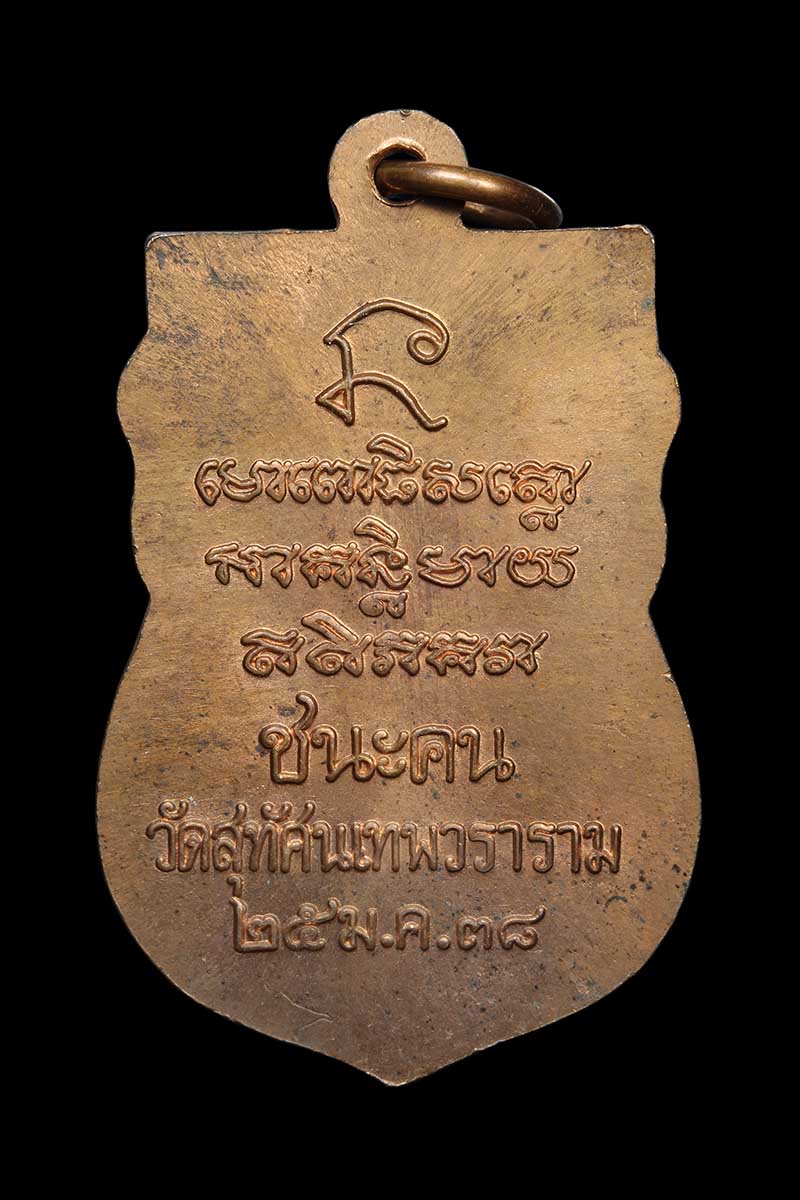 เหรียญเสมาหลวงปู่ทวด วัดช้างให้ รุ่นชนะคน ปี 2538 วัดสุทัศน์ - 2