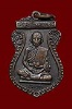 เหรียญพระครูจันทคุณาภรณ์ (จำปา) วัดอิทราวาส (ประดู่) ปี2516
