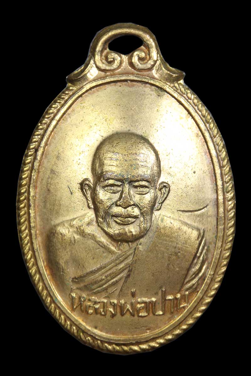 เหรียญหลังเต่าหลวงปู่ปาน คลองด่าน อนามัยบางบ่อ ปี 2506 - 1