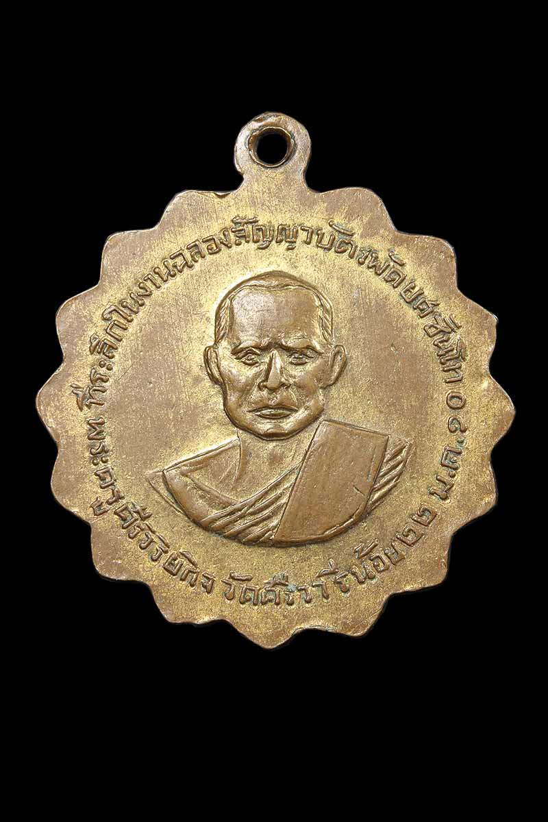 เหรียญจักรรุ่นแรก พระครูกรุณาวิหารี(เผือก) วัดกิ่งแก้ว ออกวัดศรีวารีน้อย ปี2510 - 2
