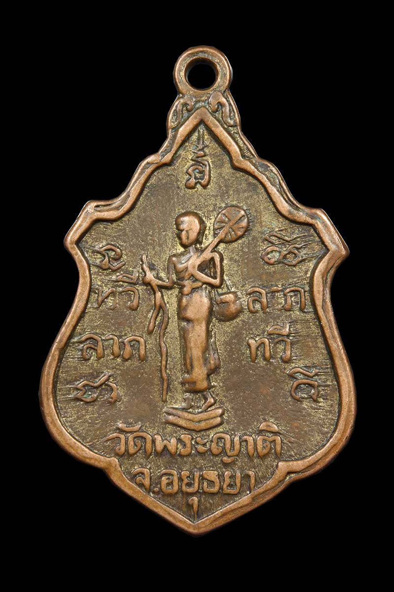เหรียญหลวงพ่อกลั่น วัดพระญาติการาม รุ่นทวีลาภ ปี2507 - 2