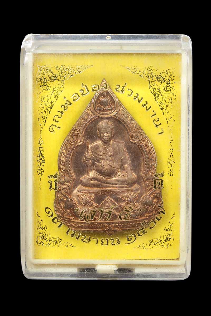 เหรียญพ่อป่อง น่วมมานา เสาร์ห้า ปี2567 เนื้อทองแดงผิวไฟ - 3