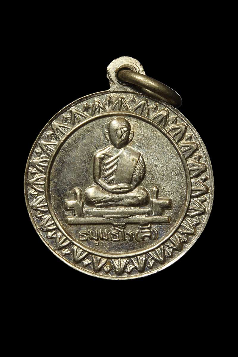 เหรียญธรรมจักร หลวงพ่อลี วัดอโศการาม ออกวัดบรมนิวาส กทม. ปี2500 (เหรียญที่2) - 2