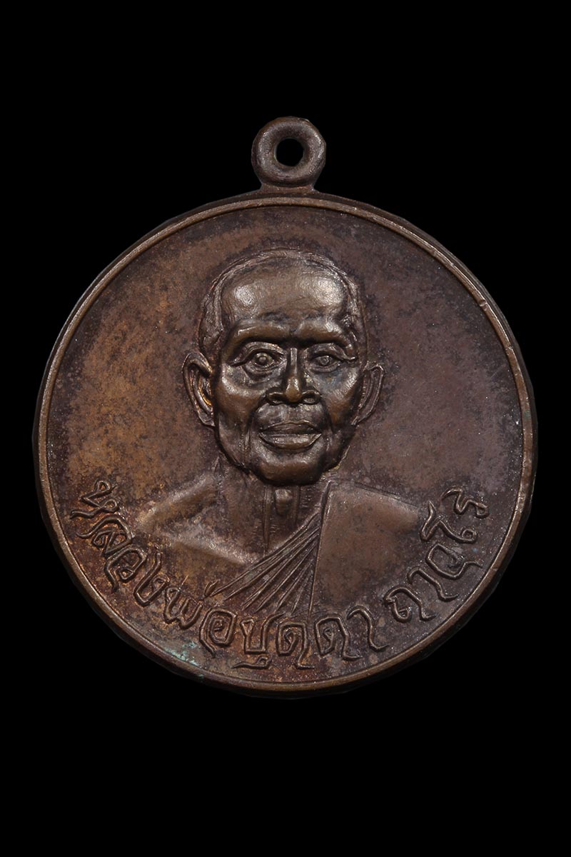 เหรียญหลวงพ่อบุดดา ถาวโร วัดกลางชูศรี สิงห์บุรี ปี2524 - 1