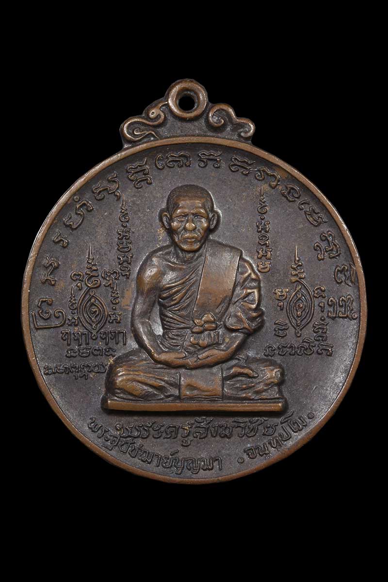เหรียญรุ่นแรกหลวงพ่อบุญมา วัดเทพพล ปี 2520 - 1