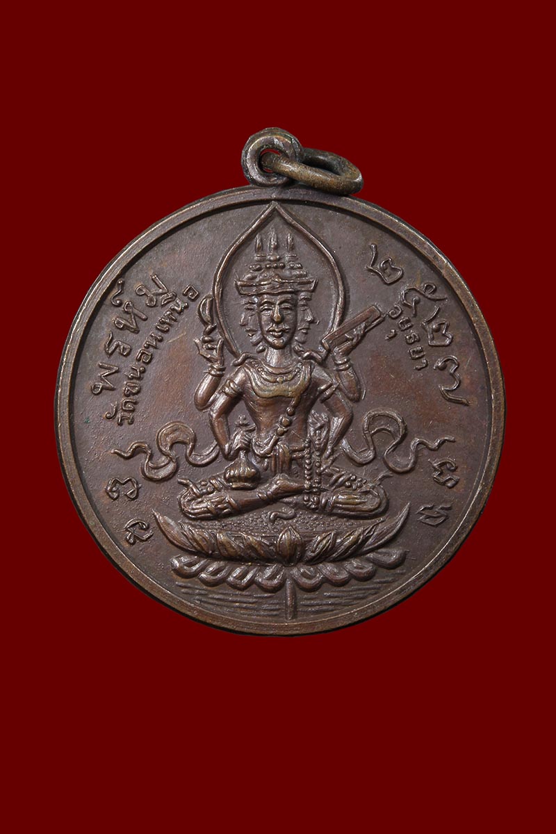 เหรียญพระพรหม หลังยันต์หยินหยาง หลวงพ่อพรหม วัดขนอนเหนือ ปี2527 - 1