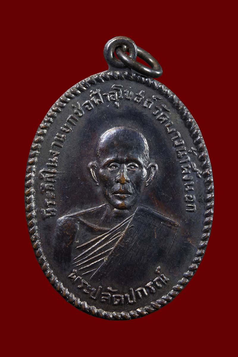 เหรียญหลวงพ่อสายหยุด วัดบางน้ำผึ้งนอก ปี2510 (1) - 1