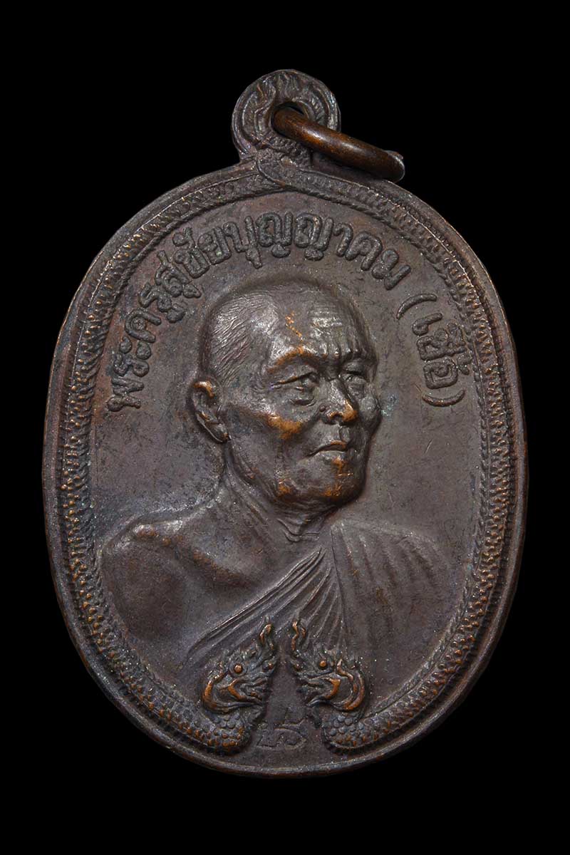 เหรียญนาคคู่ หลวงพ่อเชื้อ วัดใหม่บำเพ็ญบุญ จ.ชัยนาท ปี2518 - 1